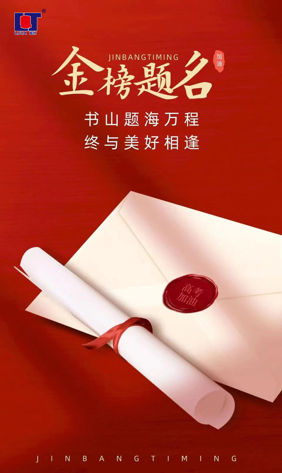 陸臺‘?！呖技佑?金榜題名| 沖！
